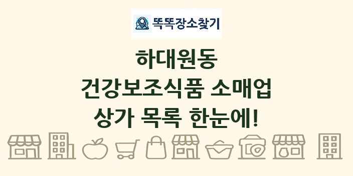 하대원동 건강보조식품 소매업 상가 목록 및 정보