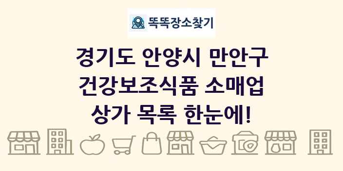 경기도 안양시 만안구 건강보조식품 소매업 상가 목록 및 정보