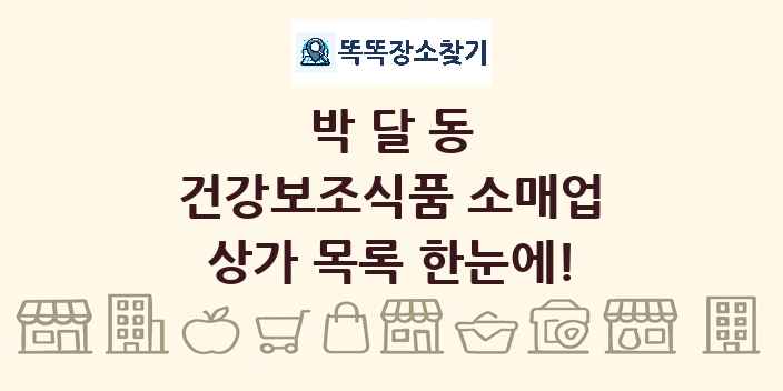 박달동 건강보조식품 소매업 상가 목록 및 정보