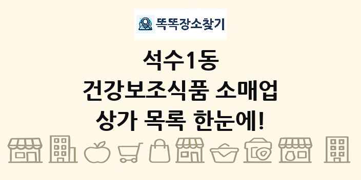 석수1동 건강보조식품 소매업 상가 목록 및 정보