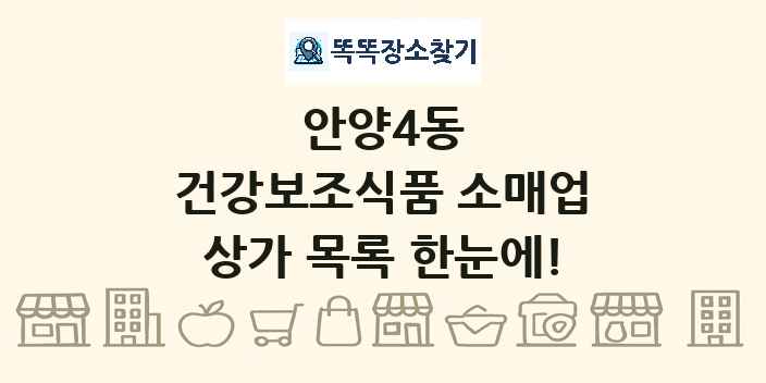 안양4동 건강보조식품 소매업 상가 목록 및 정보