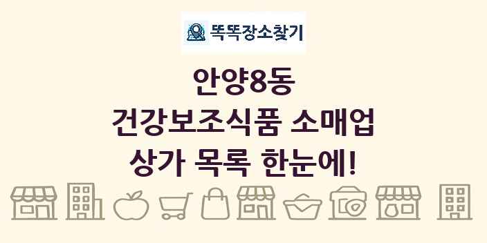 안양8동 건강보조식품 소매업 상가 목록 및 정보