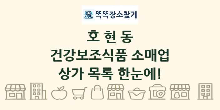 호현동 건강보조식품 소매업 상가 목록 및 정보