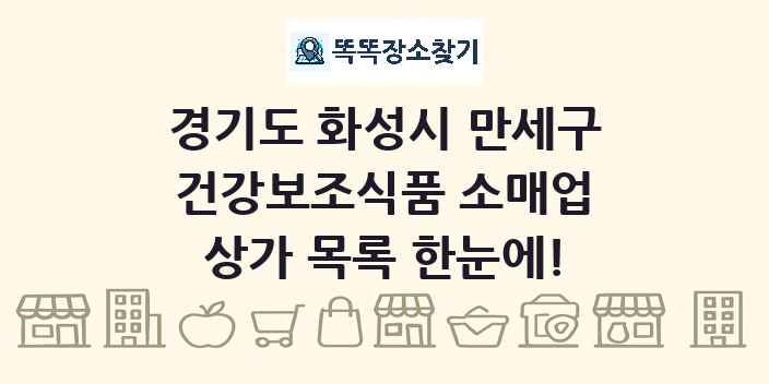 경기도 화성시 만세구 건강보조식품 소매업 상가 목록 및 정보