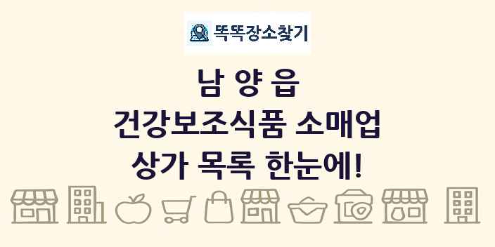 남양읍 건강보조식품 소매업 상가 목록 및 정보
