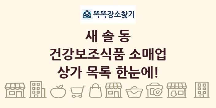 새솔동 건강보조식품 소매업 상가 목록 및 정보