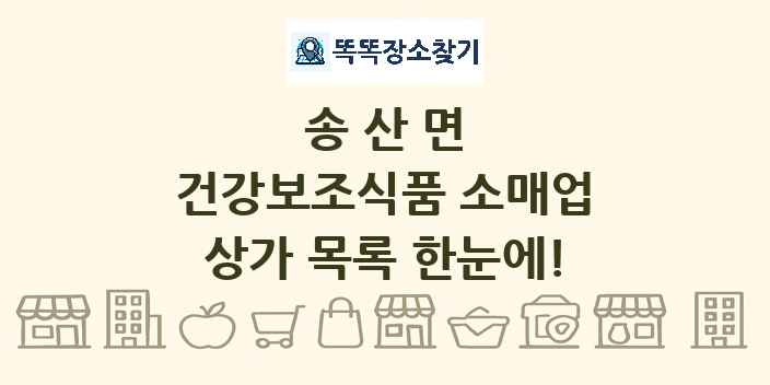 송산면 건강보조식품 소매업 상가 목록 및 정보