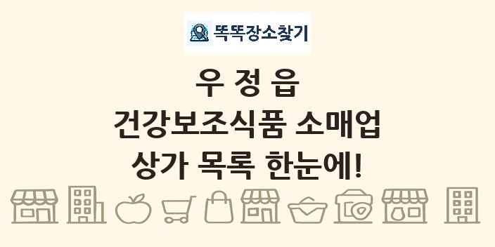우정읍 건강보조식품 소매업 상가 목록 및 정보