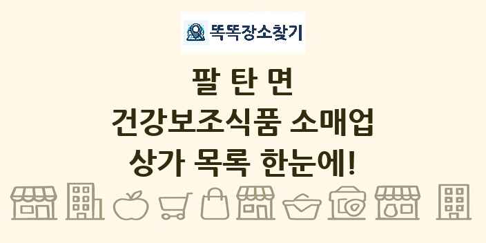 팔탄면 건강보조식품 소매업 상가 목록 및 정보