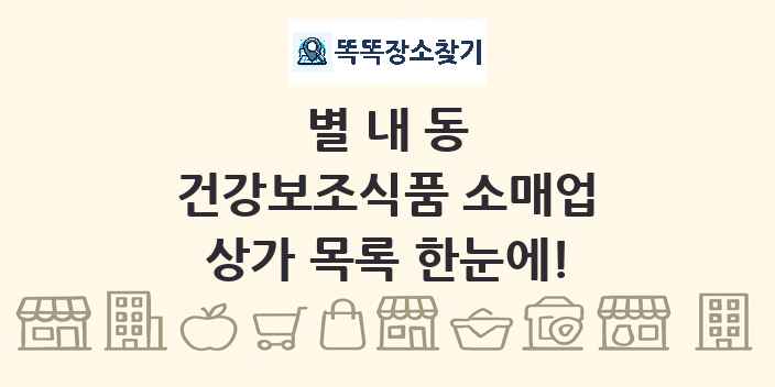 별내동 건강보조식품 소매업 상가 목록 및 정보