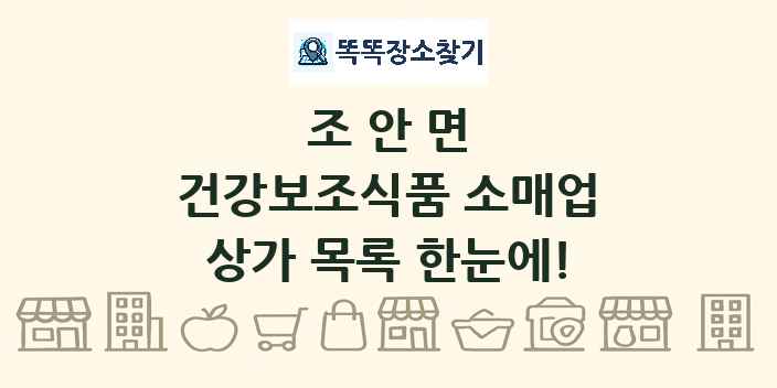 조안면 건강보조식품 소매업 상가 목록 및 정보