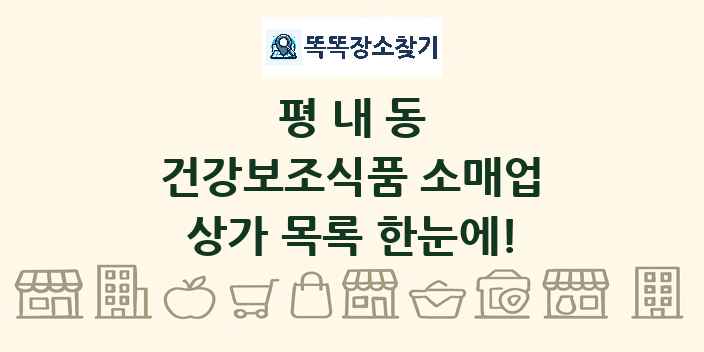 평내동 건강보조식품 소매업 상가 목록 및 정보