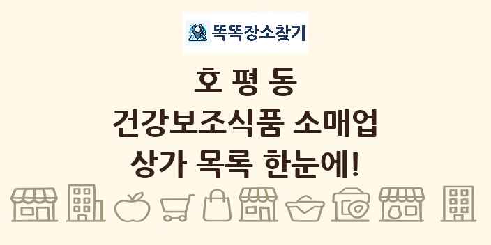 호평동 건강보조식품 소매업 상가 목록 및 정보