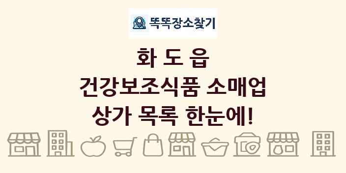 화도읍 건강보조식품 소매업 상가 목록 및 정보