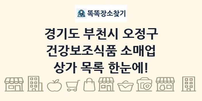 경기도 부천시 오정구 건강보조식품 소매업 상가 목록 및 정보