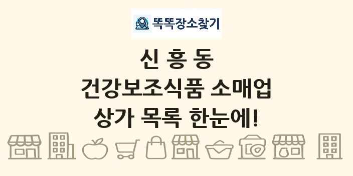 신흥동 건강보조식품 소매업 상가 목록 및 정보