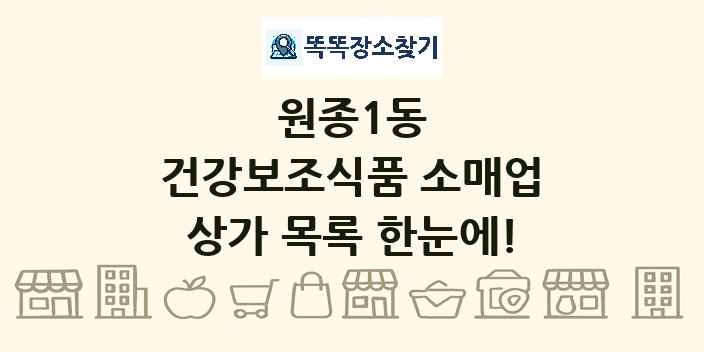 원종1동 건강보조식품 소매업 상가 목록 및 정보