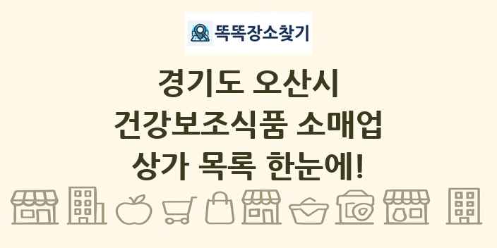 경기도 오산시 건강보조식품 소매업 상가 목록 및 정보