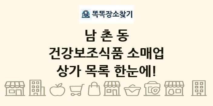 남촌동 건강보조식품 소매업 상가 목록 및 정보