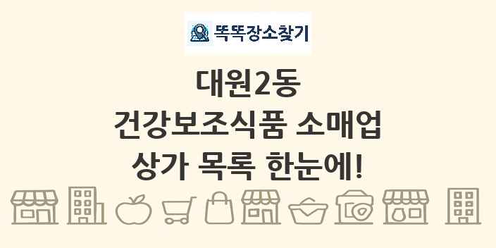 대원2동 건강보조식품 소매업 상가 목록 및 정보