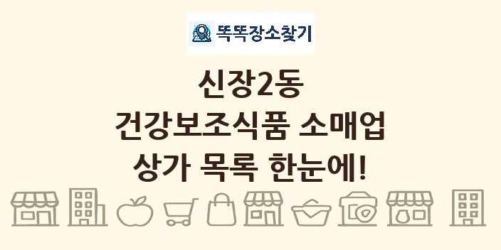신장2동 건강보조식품 소매업 상가 목록 및 정보