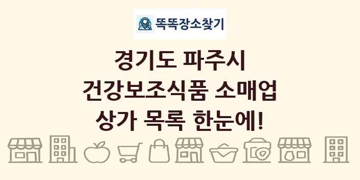 경기도 파주시 건강보조식품 소매업 상가 목록 및 정보