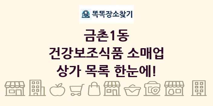 금촌1동 건강보조식품 소매업 상가 목록 및 정보