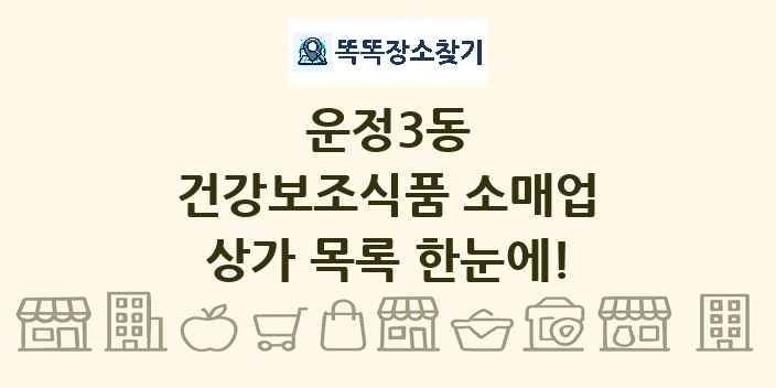 운정3동 건강보조식품 소매업 상가 목록 및 정보
