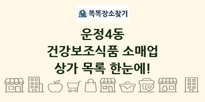 운정4동 건강보조식품 소매업 상가 목록 및 정보