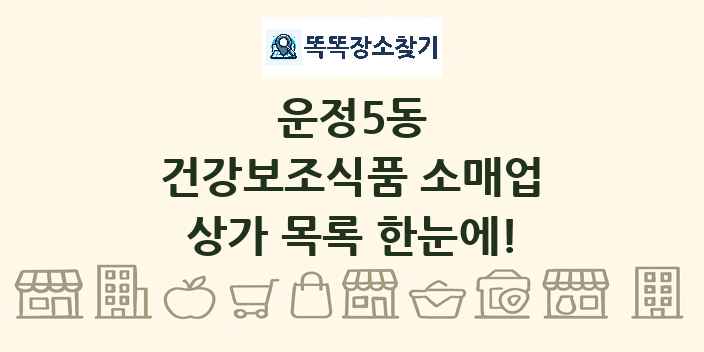 운정5동 건강보조식품 소매업 상가 목록 및 정보