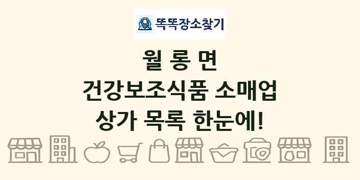 월롱면 건강보조식품 소매업 상가 목록 및 정보