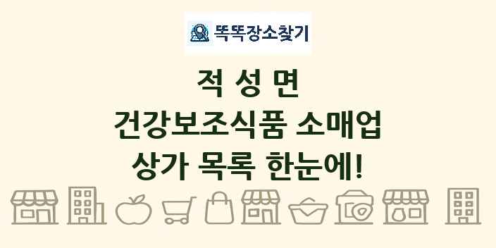 적성면 건강보조식품 소매업 상가 목록 및 정보