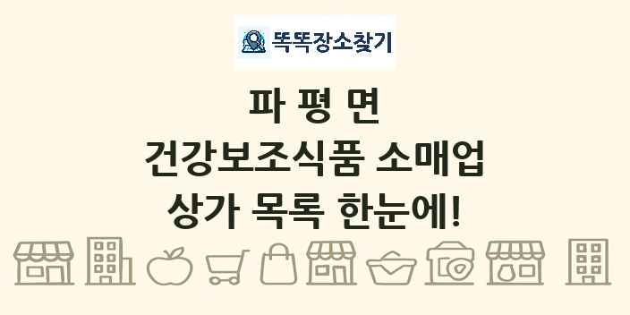 파평면 건강보조식품 소매업 상가 목록 및 정보
