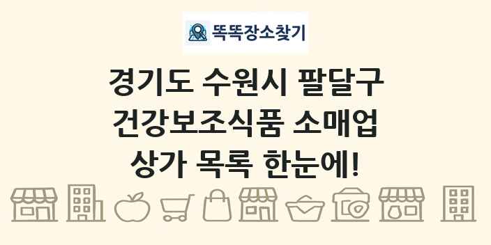 경기도 수원시 팔달구 건강보조식품 소매업 상가 목록 및 정보