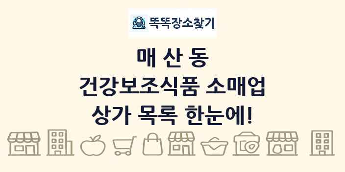 매산동 건강보조식품 소매업 상가 목록 및 정보