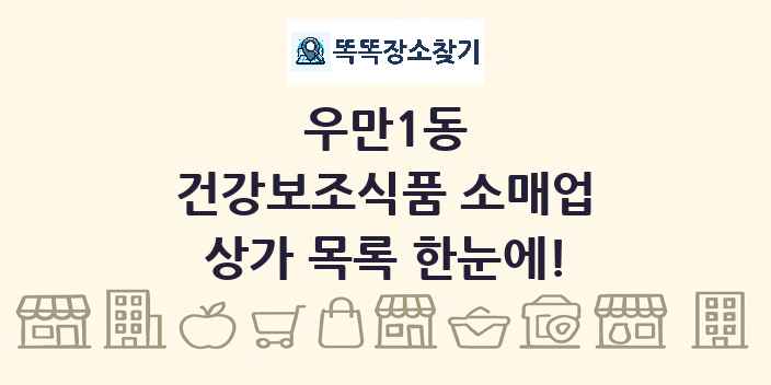 우만1동 건강보조식품 소매업 상가 목록 및 정보