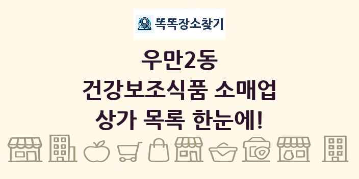 우만2동 건강보조식품 소매업 상가 목록 및 정보
