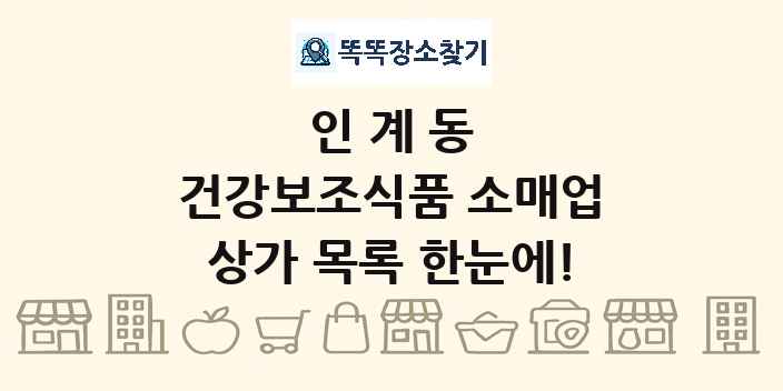 인계동 건강보조식품 소매업 상가 목록 및 정보