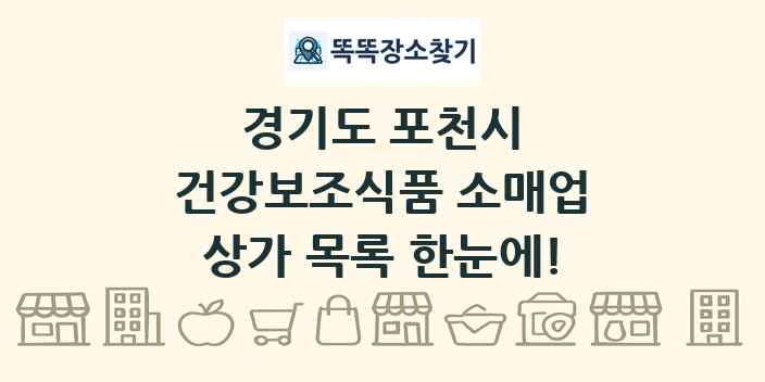 경기도 포천시 건강보조식품 소매업 상가 목록 및 정보