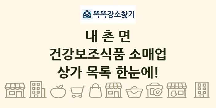 내촌면 건강보조식품 소매업 상가 목록 및 정보