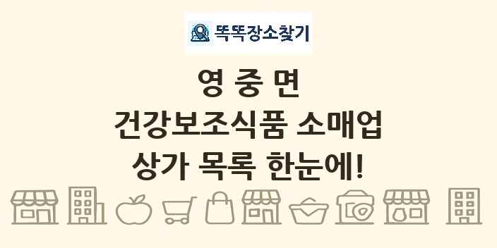 영중면 건강보조식품 소매업 상가 목록 및 정보