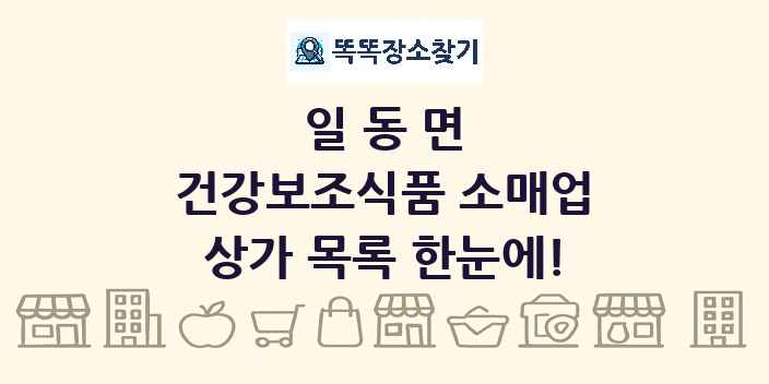 일동면 건강보조식품 소매업 상가 목록 및 정보