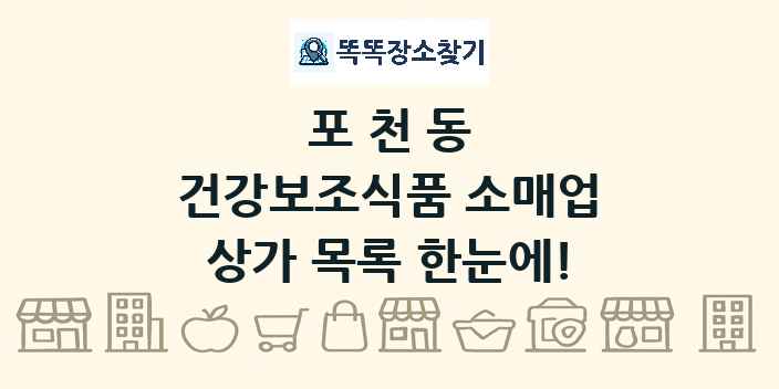 포천동 건강보조식품 소매업 상가 목록 및 정보