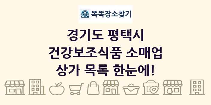 경기도 평택시 건강보조식품 소매업 상가 목록 및 정보