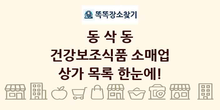 동삭동 건강보조식품 소매업 상가 목록 및 정보