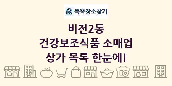 비전2동 건강보조식품 소매업 상가 목록 및 정보