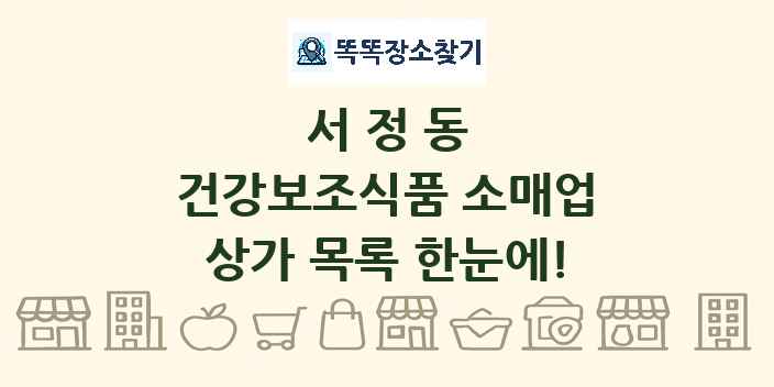 서정동 건강보조식품 소매업 상가 목록 및 정보