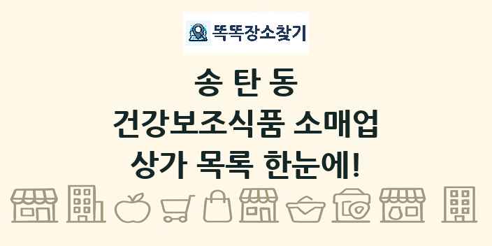 송탄동 건강보조식품 소매업 상가 목록 및 정보