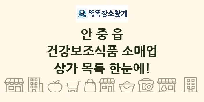 안중읍 건강보조식품 소매업 상가 목록 및 정보