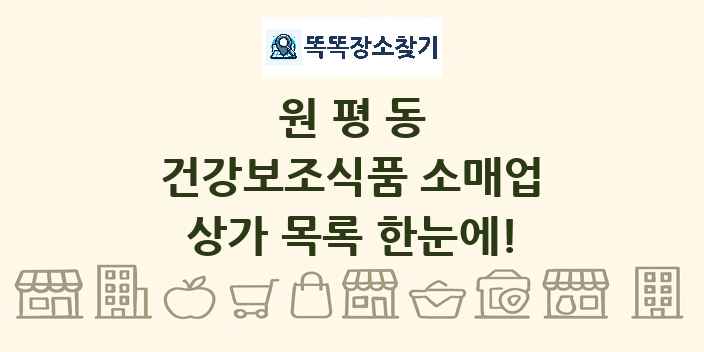 원평동 건강보조식품 소매업 상가 목록 및 정보